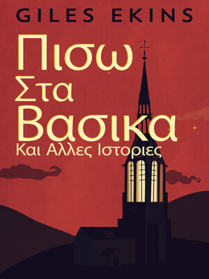 cover image of Πισω Στα Βασικα Και Αλλες Ιστοριες